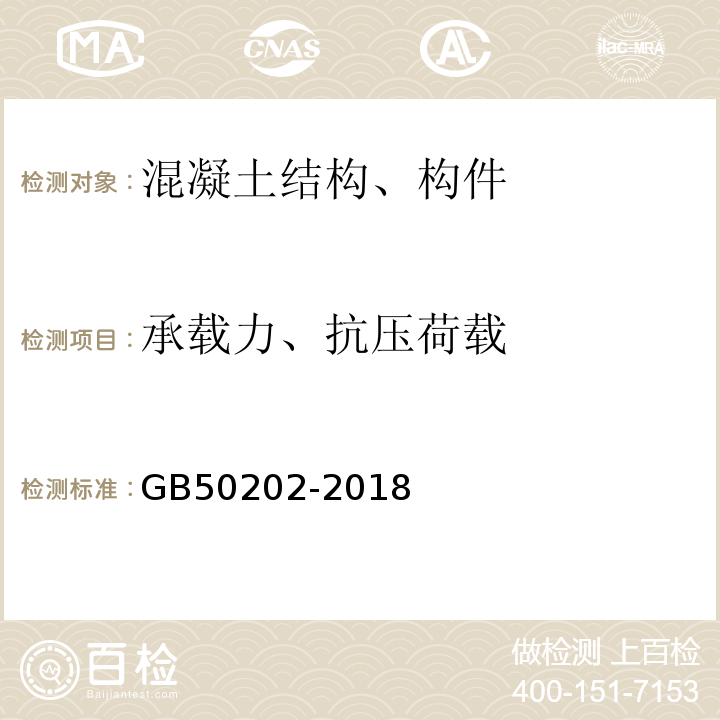 承载力、抗压荷载 建筑地基基础工程施工质量验收规范 GB50202-2018