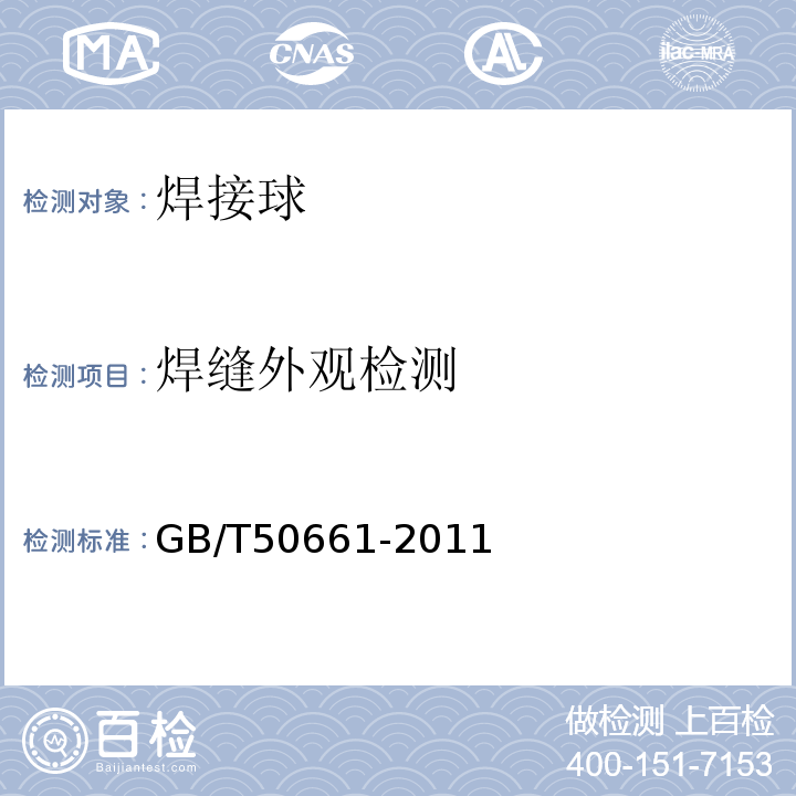 焊缝外观检测 GB 50661-2011 钢结构焊接规范(附条文说明)