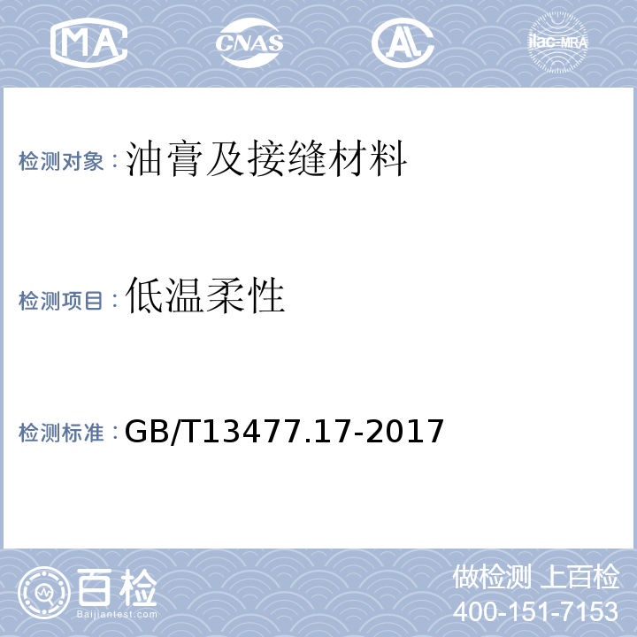 低温柔性 建筑密封材料试验方法第17部分：弹性恢复率的测定 GB/T13477.17-2017