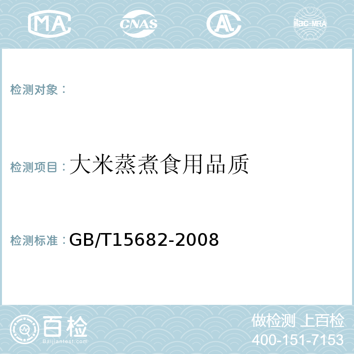 大米蒸煮食用品质 GB/T 15682-2008 粮油检验 稻谷、大米蒸煮食用品质感官评价方法