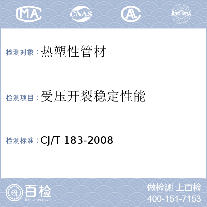 受压开裂稳定性能 钢塑复合压力管 CJ/T 183-2008