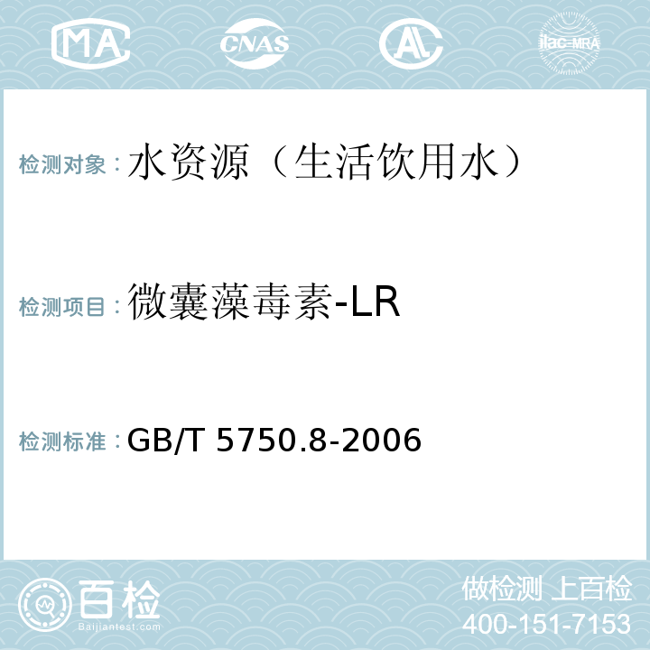 微囊藻毒素-LR 生活飲用水標準檢驗方法 有機物指標 高壓液相色譜法 GB/T 5750.8-2006(13.1)