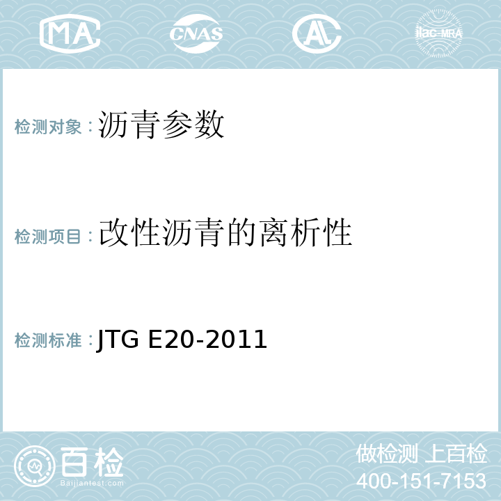 改性沥青的离析性 JTG E20-2011公路工程沥青与沥青混合料试验规程