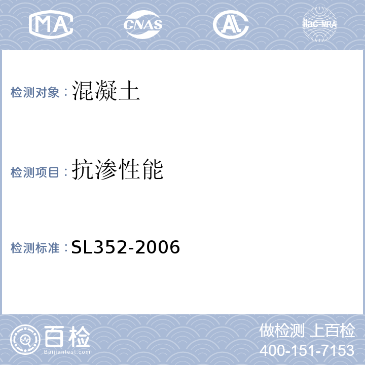 抗渗性能 水工混凝土试验规程 SL352-2006（4.21）