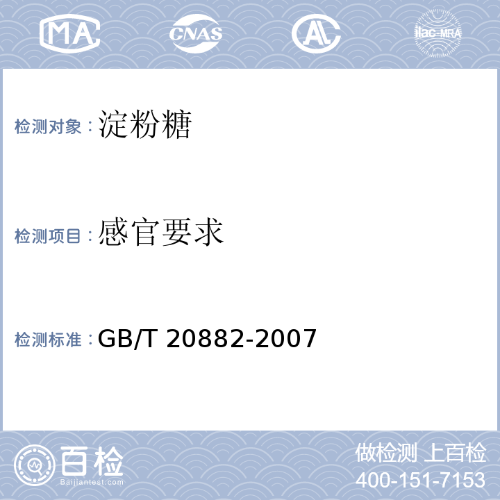 感官要求 果葡糖浆GB/T 20882-2007