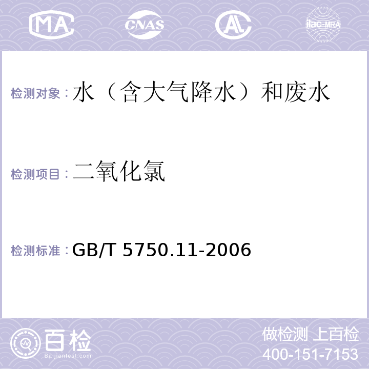 二氧化氯 生活饮用水标准检验方法 消毒剂指标（4.1 N,N-二乙基对苯二胺硫酸亚铁铵滴定法、4.2碘量法、4.3甲酚红分光光度法） GB/T 5750.11-2006