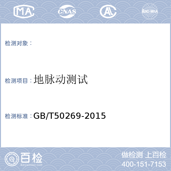 地脉动测试 地基动力特性测试规范 GB/T50269-2015