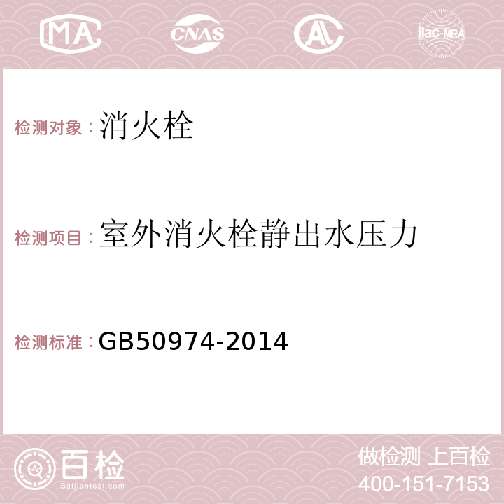 室外消火栓静出水压力 GB 50974-2014 消防给水及消火栓系统技术规范(附条文说明)