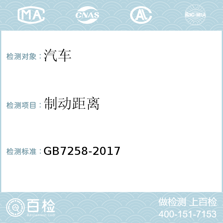 制动距离 GB7258-2017