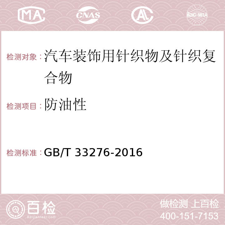防油性 GB/T 33276-2016 汽车装饰用针织物及针织复合物