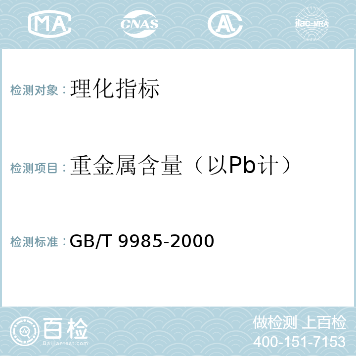 重金属含量（以Pb计） 手洗餐具用洗涤剂（含第1号修改单）GB/T 9985-2000