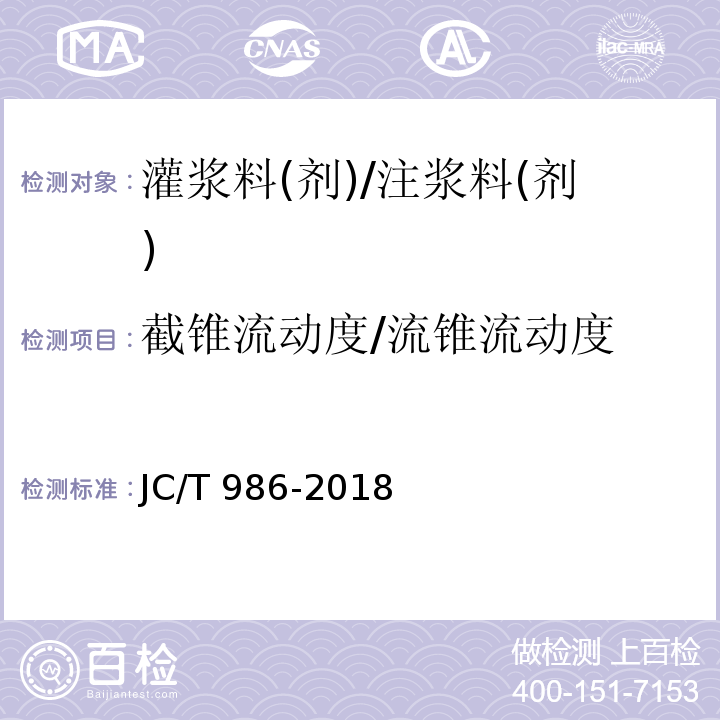 截锥流动度/流锥流动度 JC/T 986-2018 水泥基灌浆材料