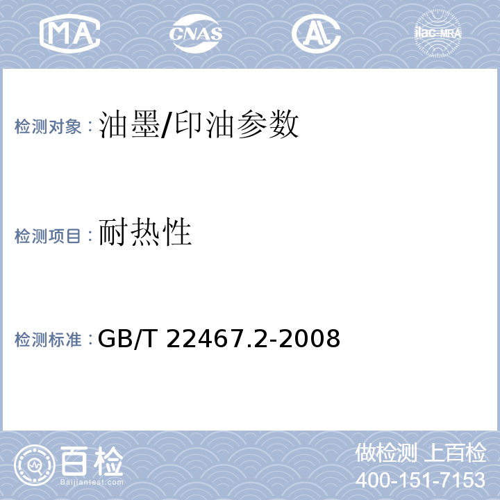 耐热性 GB/T 22467.2-2008 防伪材料通用技术条件 第2部分：防伪油墨和印油附录A.5