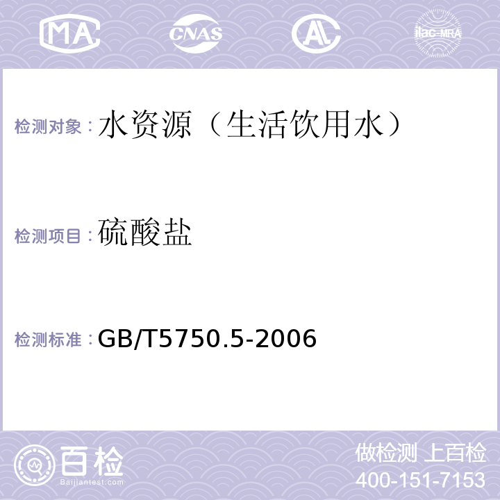 硫酸盐 生活饮用水标准检验方法 非金属指标 GB/T5750.5-2006