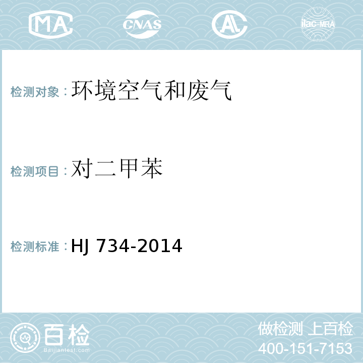 对二甲苯 固定污染源废气 挥发性有机物的测定 固相吸附-热脱附/气相色谱- 质谱法