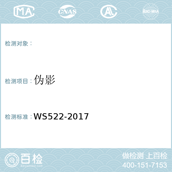 偽影 乳腺數字X射線攝影系統質量控制檢測規范 WS522-2017（5.9）