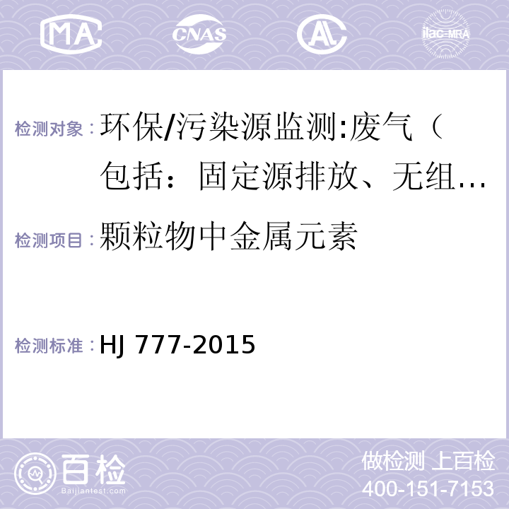 颗粒物中金属元素 空气和废气 颗粒物中金属元素的测定 电感耦合等离子体发射光谱法