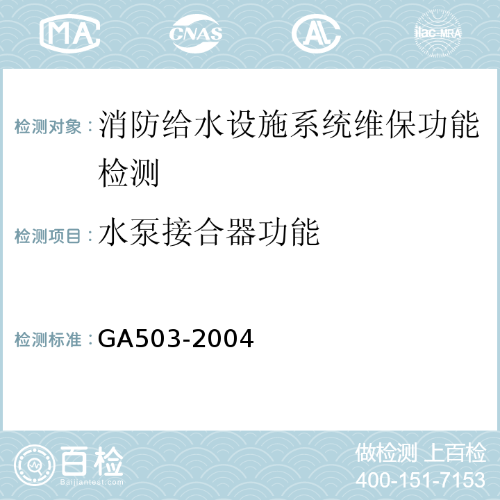 水泵接合器功能 建筑消防设施检测技术规程 GA503-2004