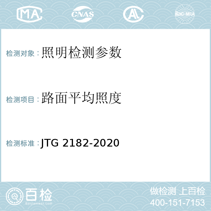 路面平均照度 公路工程质量检验评定标准 第二册 机电工程 JTG 2182-2020