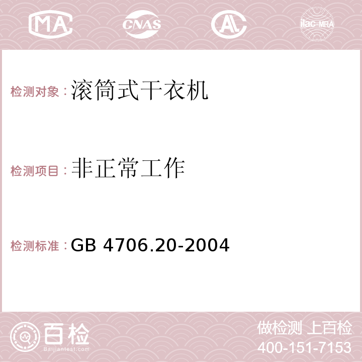非正常工作 家用和类似用途电器的安全 滚筒式干衣机的特殊要求 GB 4706.20-2004