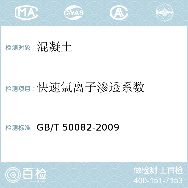 快速氯离子渗透系数 混凝土长期性与耐久性试验方法标准 GB/T 50082-2009