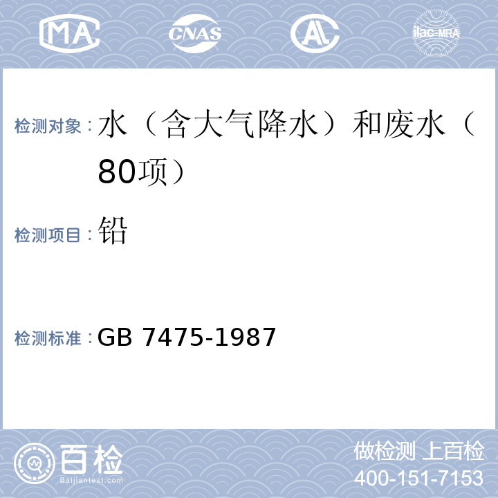 铅 水质 铜、锌、铅、镉的测定　原子吸收分光光度法 GB 7475-1987