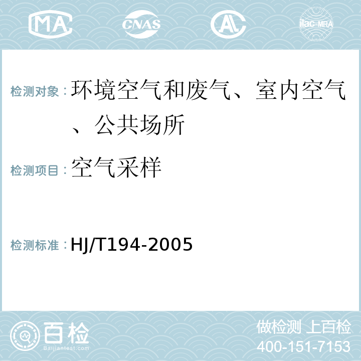 空气采样 HJ/T 194-2005 环境空气质量手工监测技术规范