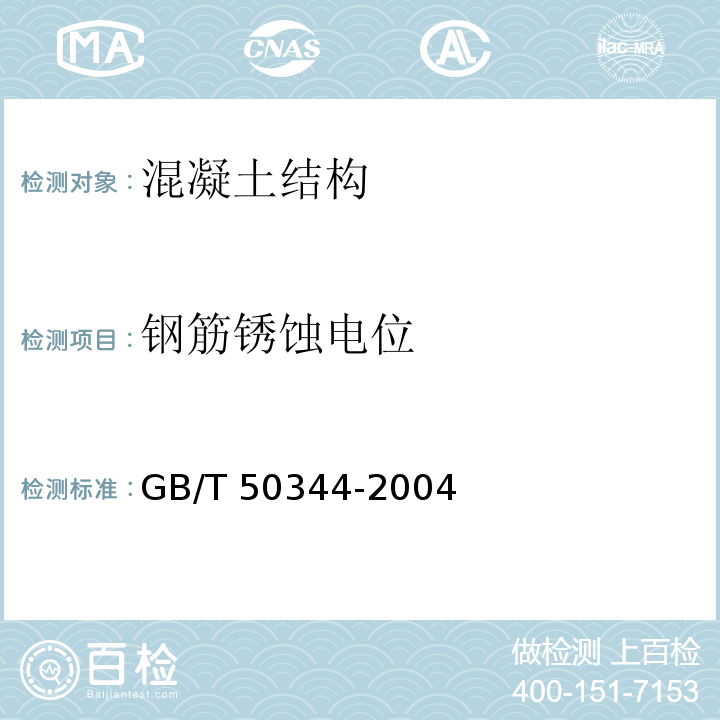 钢筋锈蚀电位 建筑结构检测技术标准 GB/T 50344-2004 附录D