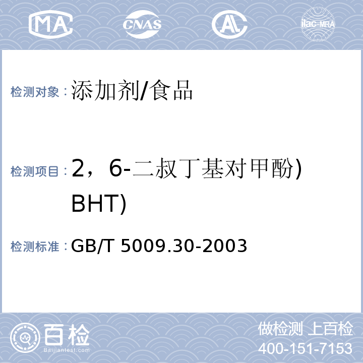 2，6-二叔丁基对甲酚)BHT) 食品中叔丁基羟基茴香醚(BHA)与2,6-二叔丁基对甲酚(BHT)的测定/GB/T 5009.30-2003