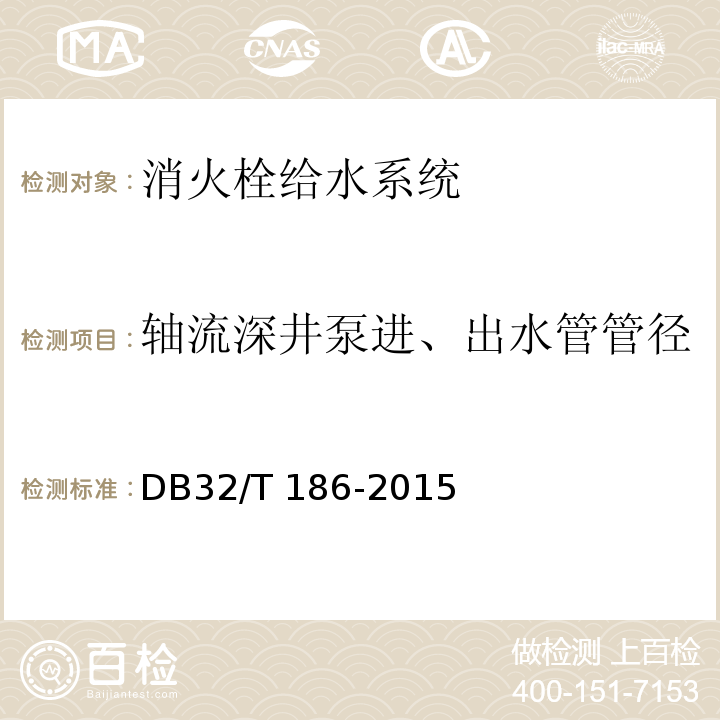 轴流深井泵进、出水管管径 DB32/T 186-2015 建筑消防设施检测技术规程