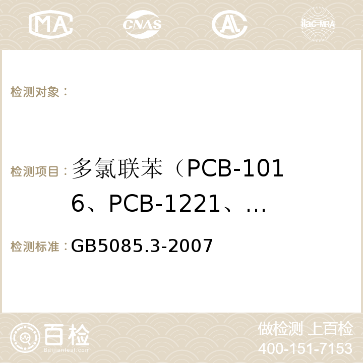 多氯联苯（PCB-1016、PCB-1221、PCB-1232、PCB-1242、PCB-1248、PCB-1254、PCB-1260） 危险废物鉴别标准浸出毒性鉴别GB5085.3-2007附录N