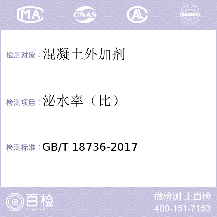 泌水率（比） 高强高性能混凝土用矿物外加剂 GB/T 18736-2017