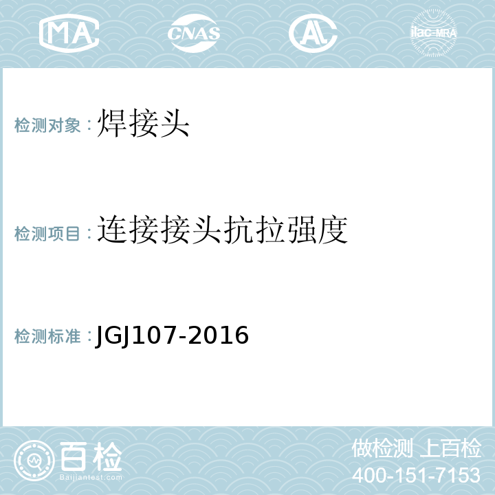 连接接头抗拉强度 钢筋机械连接技术规程 JGJ107-2016