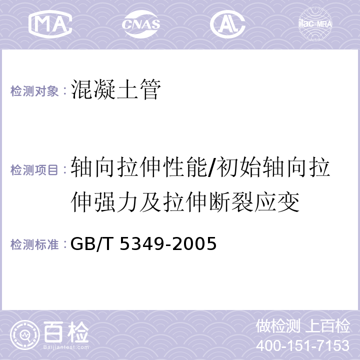 轴向拉伸性能/初始轴向拉伸强力及拉伸断裂应变 纤维增强热固性塑料管轴向拉伸性能试验方法GB/T 5349-2005