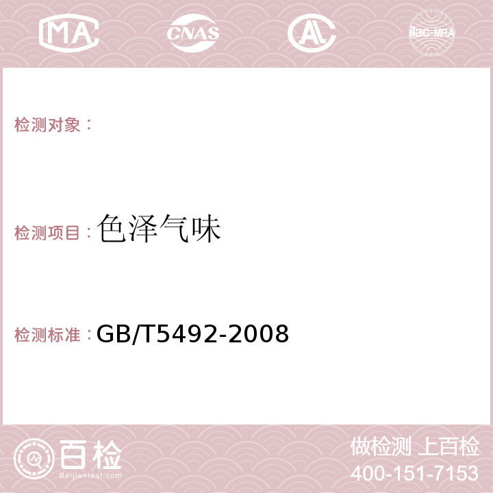 色泽气味 粮油检验粮食、油料的色泽、气味、口味鉴定GB/T5492-2008