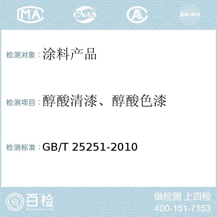 醇酸清漆、醇酸色漆 GB/T 25251-2010 醇酸树脂涂料