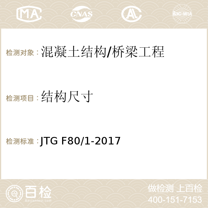 结构尺寸 公路工程质量检验评定标准 第一册 土建工程 /JTG F80/1-2017