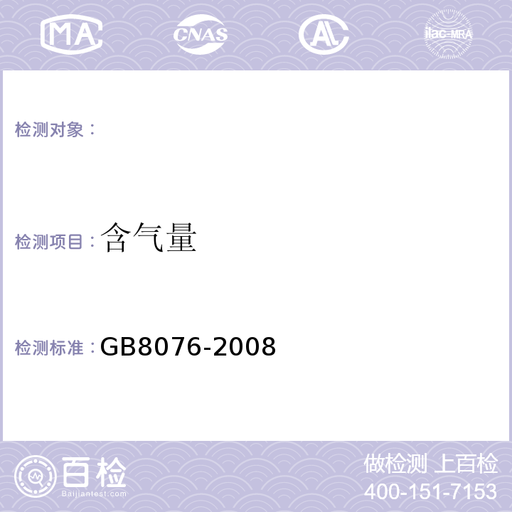 含气量 混凝土外加剂GB8076-2008。