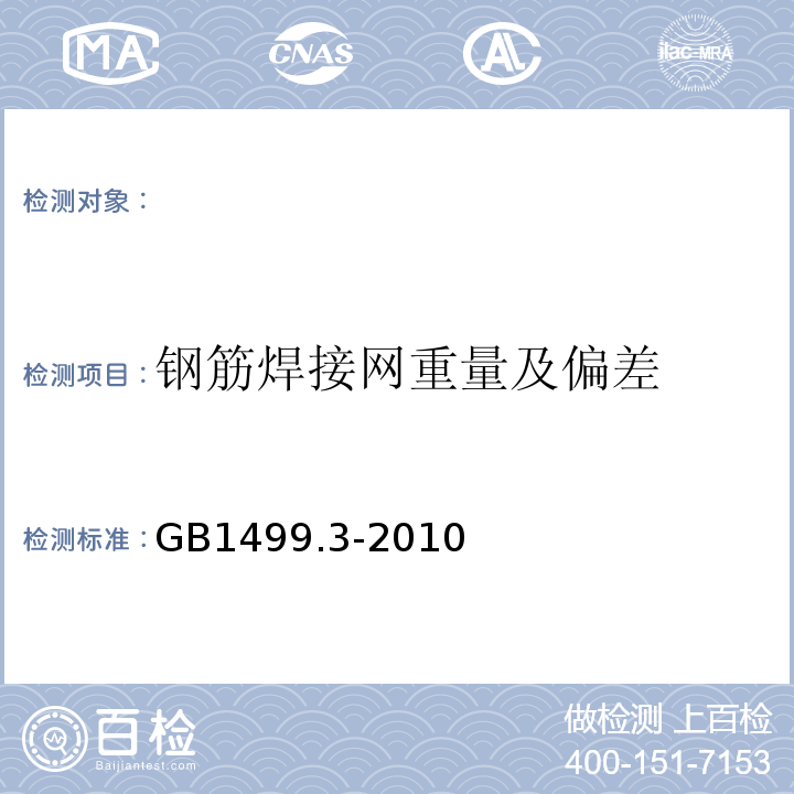 钢筋焊接网重量及偏差 GB/T 1499.3-2010 钢筋混凝土用钢 第3部分:钢筋焊接网