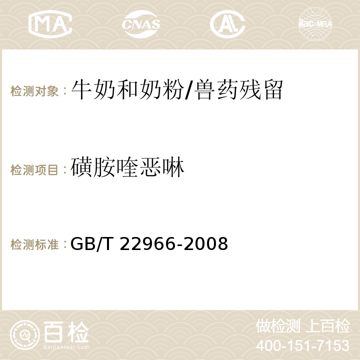 磺胺喹惡啉 牛奶和奶粉中16種磺胺類藥物殘留量的測定 液相色譜-串聯質譜法/GB/T 22966-2008