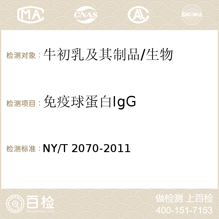 免疫球蛋白IgG 牛初乳及其制品中免疫球蛋白IgG的測定分光光度法/NY/T 2070-2011