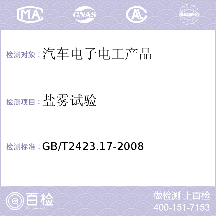 盐雾试验 电工电子产品环境试验 第2部分:试验方法 试验Ka:盐雾GB/T2423.17-2008