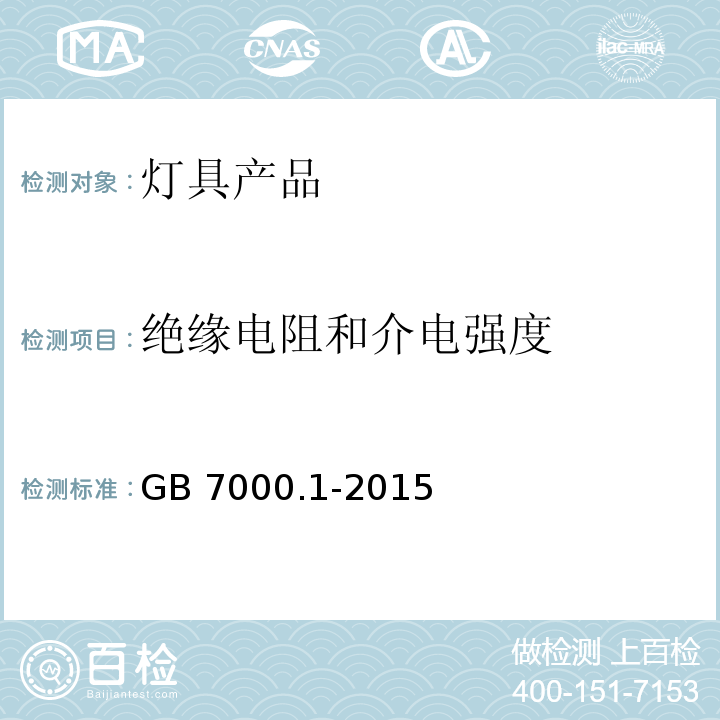 绝缘电阻和介电强度 灯具 第1部分：一般要求与试验GB 7000.1-2015