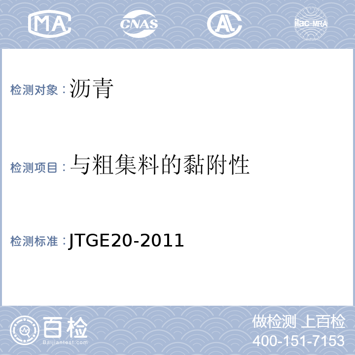 与粗集料的黏附性 公路工程沥青及沥青混合料试验规程 (JTGE20-2011)