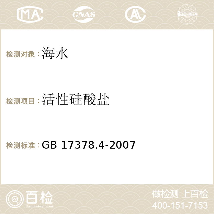 活性硅酸鹽 海洋監測規范 第4部分 海水分析GB 17378.4-2007