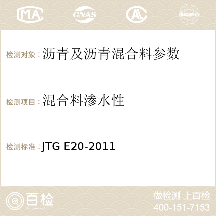 混合料渗水性 公路工程沥青及沥青混合料试验规程 JTG E20-2011 客运专线 铁路无碴轨道路基面防水层沥青混合料暂行条件 科技基[2008]74号