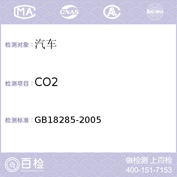 CO2 GB18285-2005 点燃式发动机汽车排气污染物排放限值及测量方法（双怠速法及简易工况法）