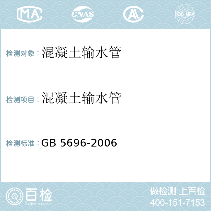混凝土输水管 GB/T 5696-2006 【强改推】预应力混凝土管