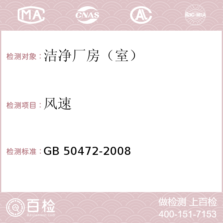 风速 电子工业洁净厂房设计规范GB 50472-2008 附录D