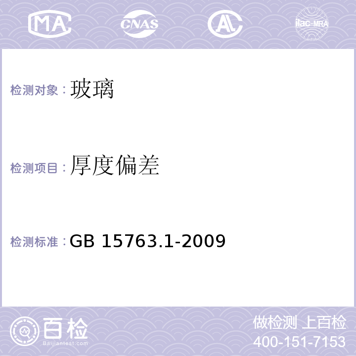 厚度偏差 建筑用安全玻璃 第1部分：防火玻璃 GB 15763.1-2009